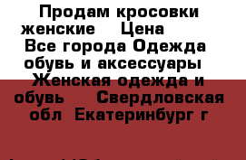 Продам кросовки женские. › Цена ­ 700 - Все города Одежда, обувь и аксессуары » Женская одежда и обувь   . Свердловская обл.,Екатеринбург г.